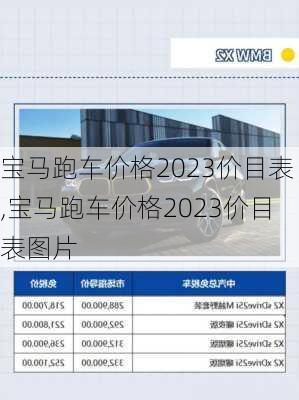 宝马跑车价格2023价目表,宝马跑车价格2023价目表图片