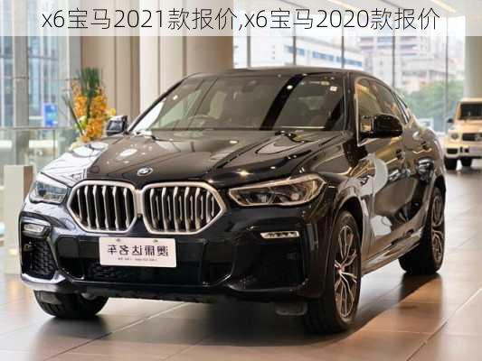 x6宝马2021款报价,x6宝马2020款报价