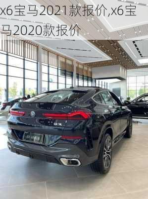 x6宝马2021款报价,x6宝马2020款报价