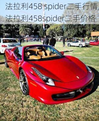 法拉利458 spider二手行情,法拉利458spider二手价格