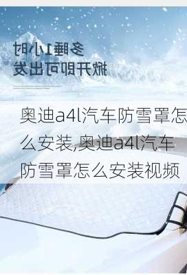 奥迪a4l汽车防雪罩怎么安装,奥迪a4l汽车防雪罩怎么安装视频