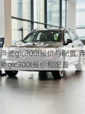 奔驰glc300l报价与配置,奔驰glc300l报价和配置