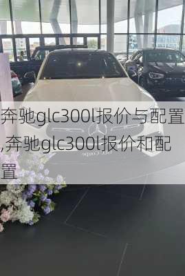 奔驰glc300l报价与配置,奔驰glc300l报价和配置