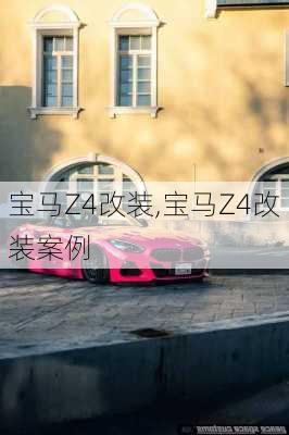 宝马Z4改装,宝马Z4改装案例