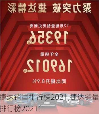 捷达销量排行榜2021,捷达销量排行榜2021年