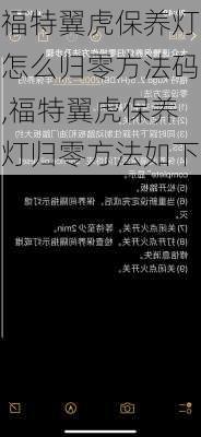 福特翼虎保养灯怎么归零方法码,福特翼虎保养灯归零方法如下