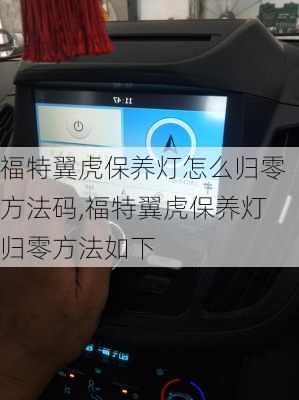 福特翼虎保养灯怎么归零方法码,福特翼虎保养灯归零方法如下