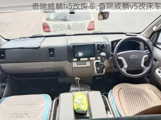 奇瑞威麟h5改房车,奇瑞威麟v5改床车