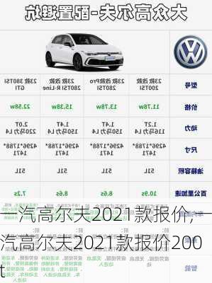 一汽高尔夫2021款报价,一汽高尔夫2021款报价200t