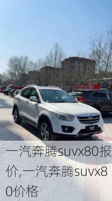 一汽奔腾suvx80报价,一汽奔腾suvx80价格