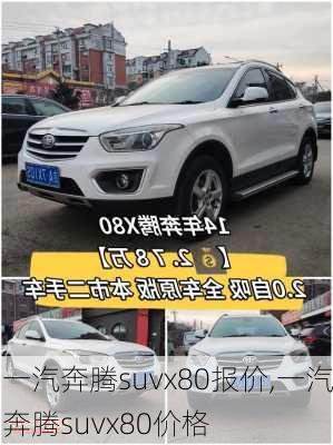 一汽奔腾suvx80报价,一汽奔腾suvx80价格