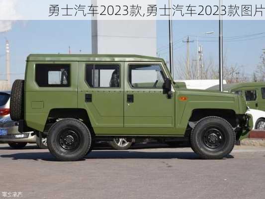 勇士汽车2023款,勇士汽车2023款图片