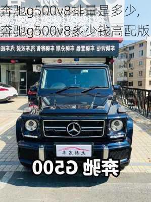 奔驰g500v8排量是多少,奔驰g500v8多少钱高配版