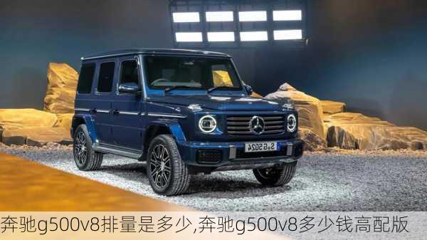 奔驰g500v8排量是多少,奔驰g500v8多少钱高配版