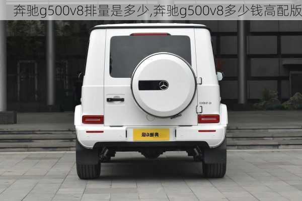 奔驰g500v8排量是多少,奔驰g500v8多少钱高配版