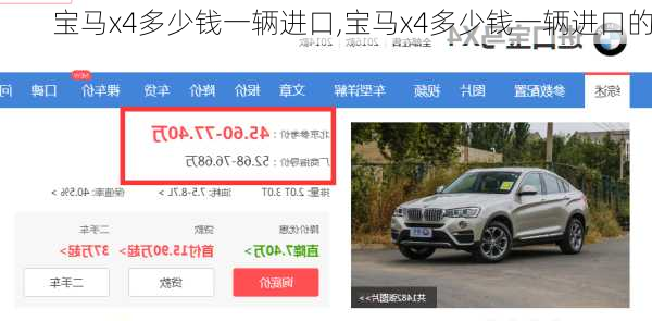 宝马x4多少钱一辆进口,宝马x4多少钱一辆进口的