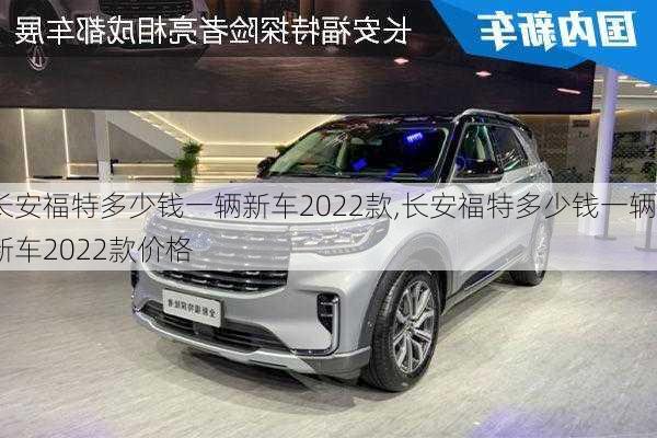 长安福特多少钱一辆新车2022款,长安福特多少钱一辆新车2022款价格