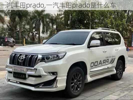 一汽丰田prado,一汽丰田prado是什么车