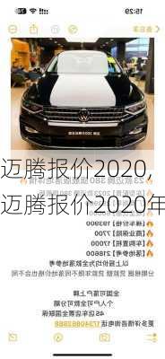 迈腾报价2020,迈腾报价2020年