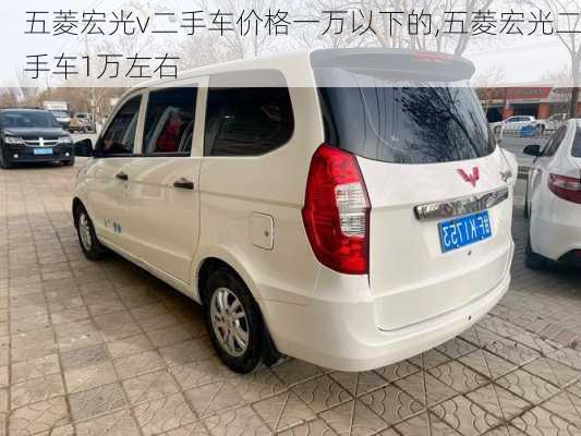 五菱宏光v二手车价格一万以下的,五菱宏光二手车1万左右