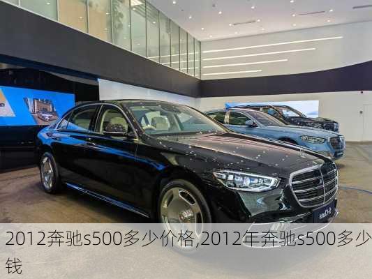 2012奔驰s500多少价格,2012年奔驰s500多少钱