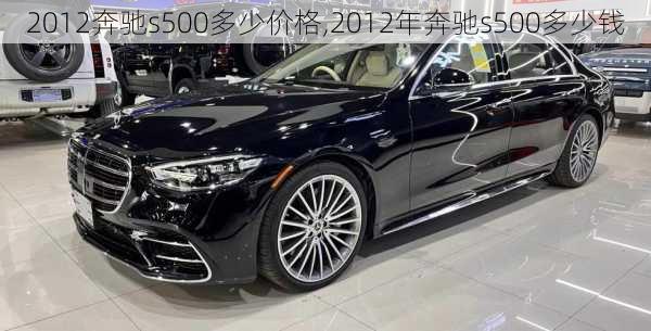 2012奔驰s500多少价格,2012年奔驰s500多少钱