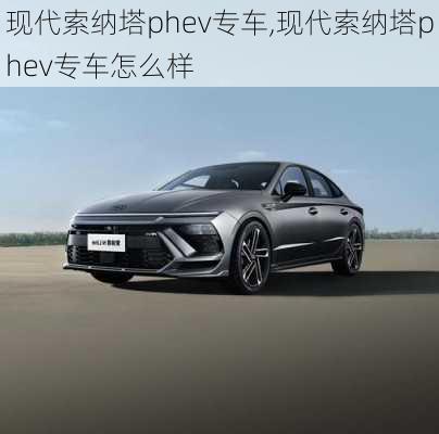 现代索纳塔phev专车,现代索纳塔phev专车怎么样