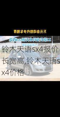 铃木天语sx4报价长宽高,铃木天语sx4价格