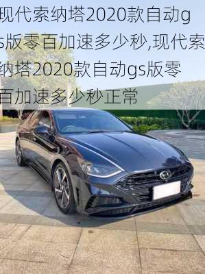 现代索纳塔2020款自动gs版零百加速多少秒,现代索纳塔2020款自动gs版零百加速多少秒正常