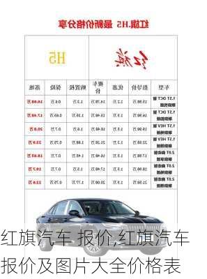 红旗汽车 报价,红旗汽车报价及图片大全价格表