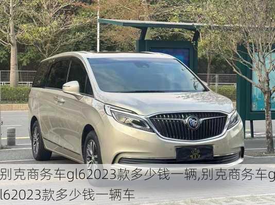 别克商务车gl62023款多少钱一辆,别克商务车gl62023款多少钱一辆车