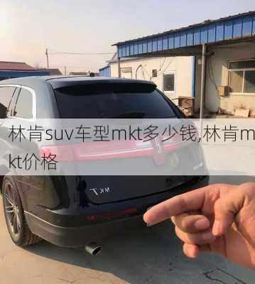 林肯suv车型mkt多少钱,林肯mkt价格