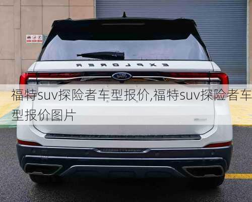 福特suv探险者车型报价,福特suv探险者车型报价图片