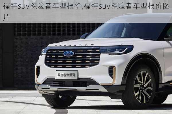 福特suv探险者车型报价,福特suv探险者车型报价图片