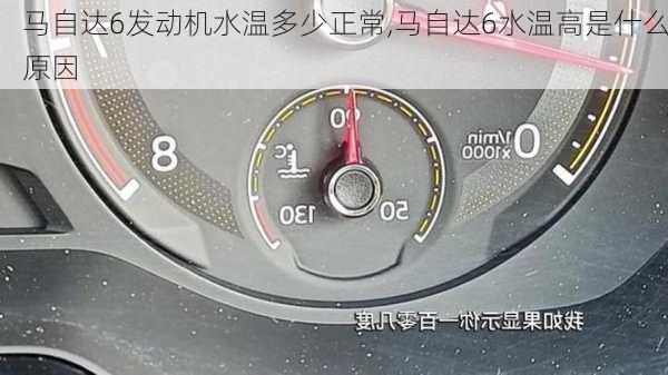 马自达6发动机水温多少正常,马自达6水温高是什么原因