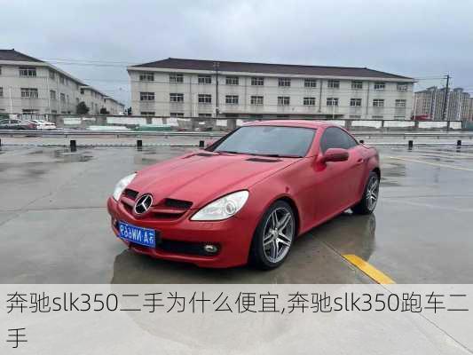 奔驰slk350二手为什么便宜,奔驰slk350跑车二手