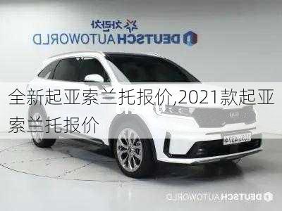 全新起亚索兰托报价,2021款起亚索兰托报价