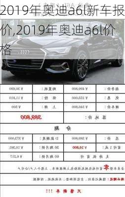 2019年奥迪a6l新车报价,2019年奥迪a6l价格