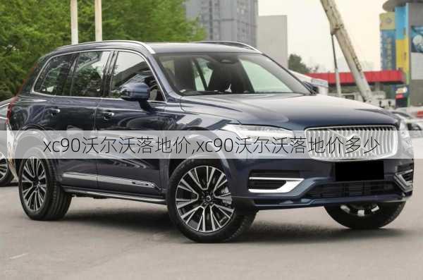 xc90沃尔沃落地价,xc90沃尔沃落地价多少