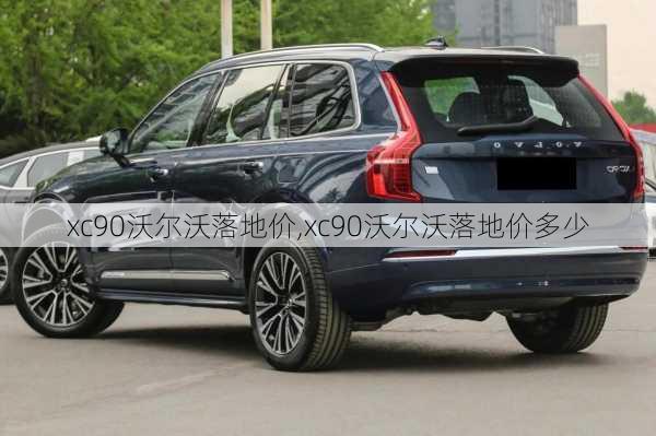 xc90沃尔沃落地价,xc90沃尔沃落地价多少