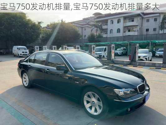 宝马750发动机排量,宝马750发动机排量多大