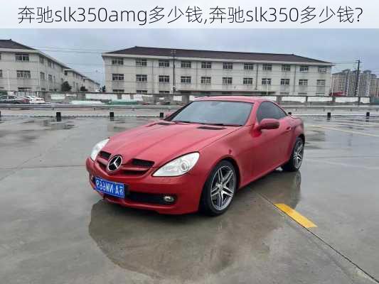 奔驰slk350amg多少钱,奔驰slk350多少钱?