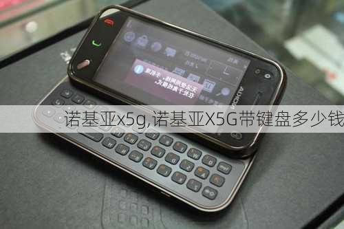 诺基亚x5g,诺基亚X5G带键盘多少钱