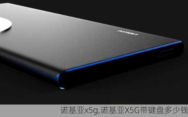 诺基亚x5g,诺基亚X5G带键盘多少钱