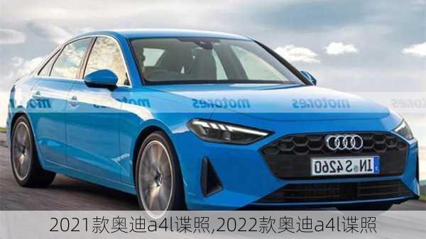 2021款奥迪a4l谍照,2022款奥迪a4l谍照