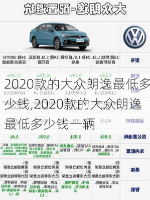 2020款的大众朗逸最低多少钱,2020款的大众朗逸最低多少钱一辆