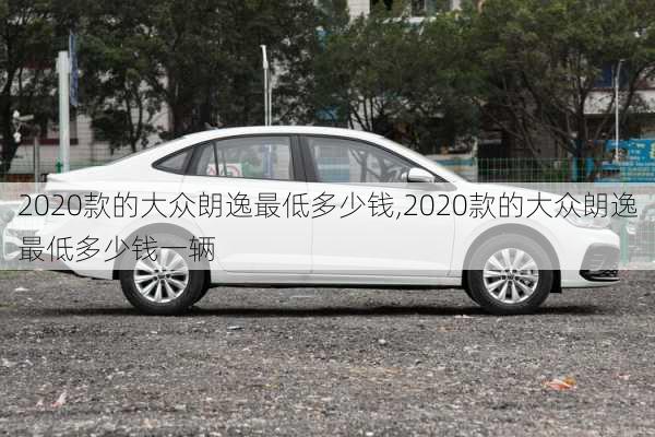 2020款的大众朗逸最低多少钱,2020款的大众朗逸最低多少钱一辆