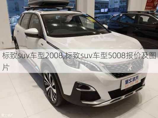 标致suv车型2008,标致suv车型5008报价及图片