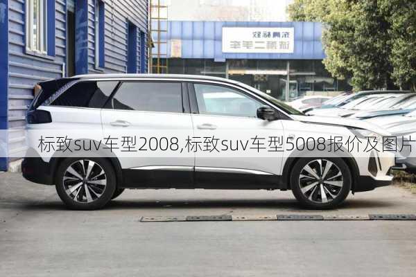 标致suv车型2008,标致suv车型5008报价及图片