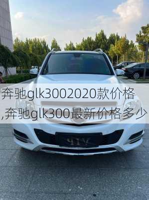 奔驰glk3002020款价格,奔驰glk300最新价格多少